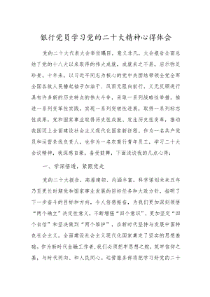 银行党员学习党的二十大精神心得体会.docx