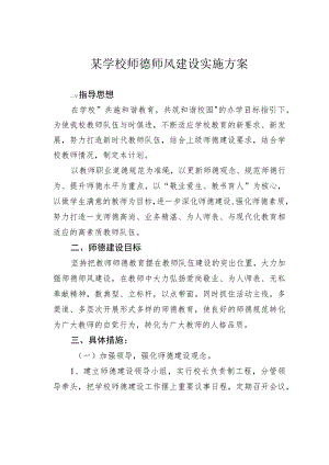 某学校师德师风建设实施方案.docx