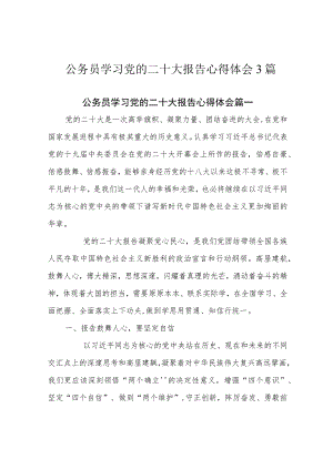 公务员学习党的二十大报告心得体会3篇.docx