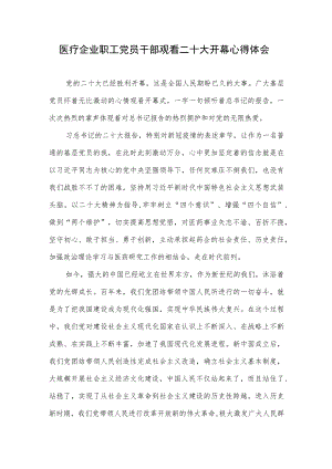 医疗企业职工党员干部观看二十大开幕心得体会.docx