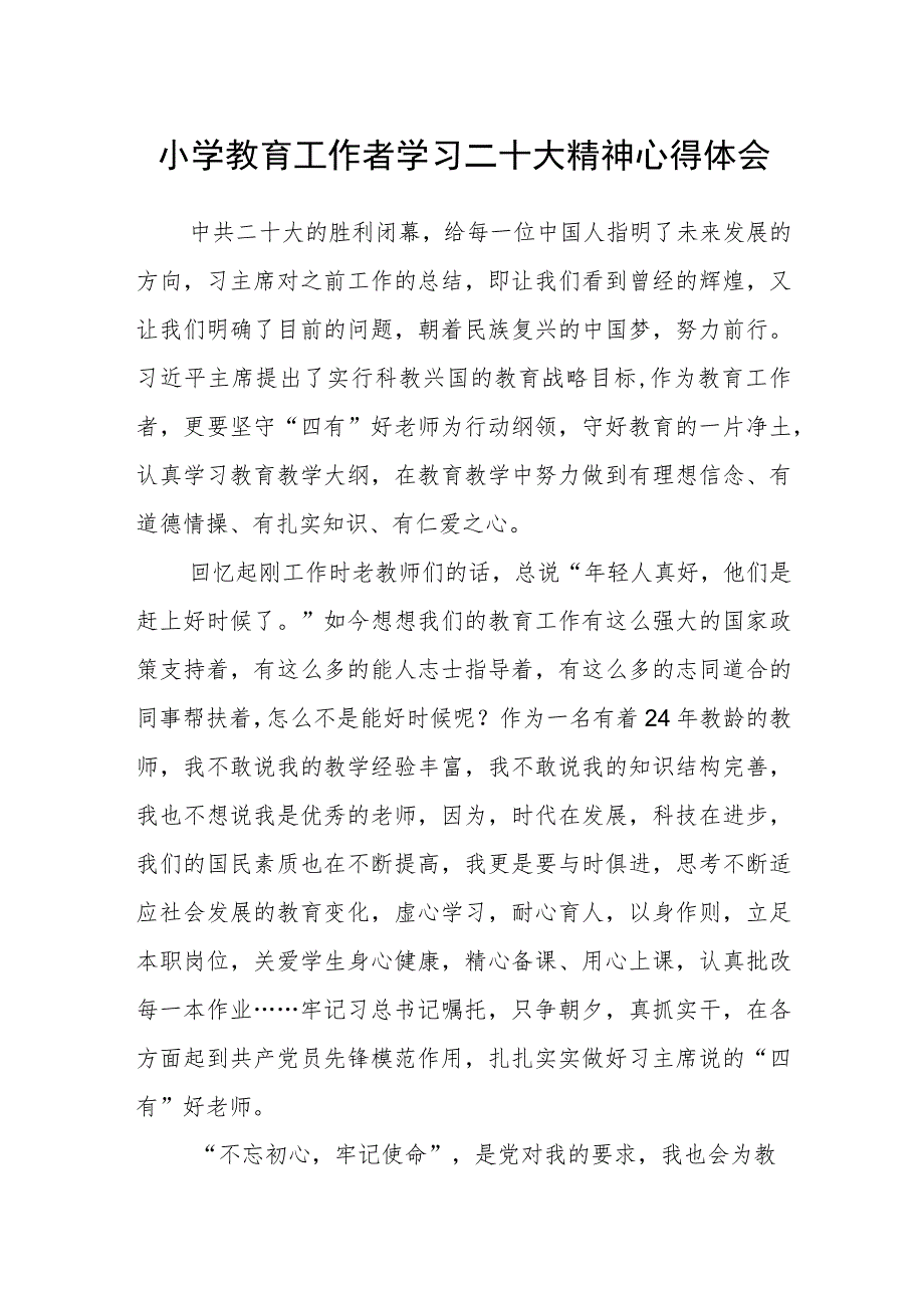 小学教育工作者学习二十大精神心得体会.docx_第1页