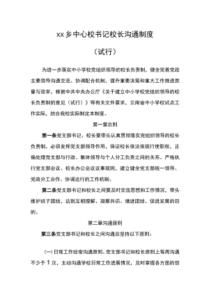乡中心校书记校长沟通制度.docx