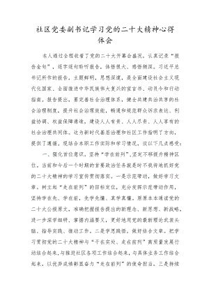 社区党委副书记学习党的二十大精神心得体会.docx