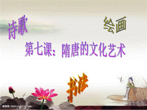 第7课隋唐的文学艺术.ppt