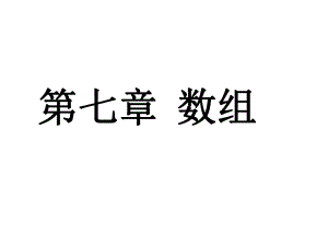第7章一维数组和二维数.ppt