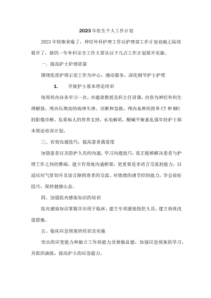 市区眼科医院2023年医生工作计划.docx