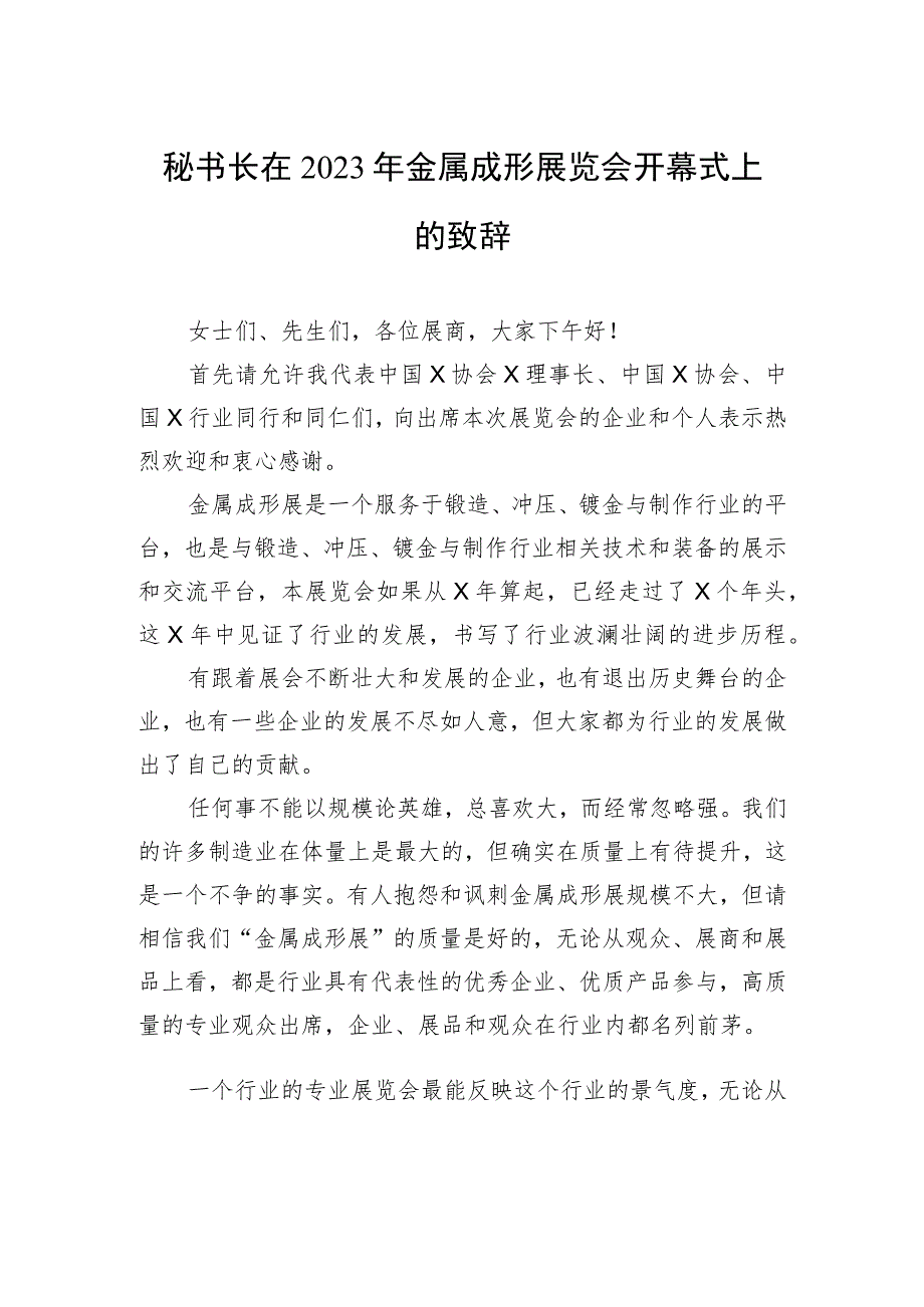 秘书长在2023年金属成形展览会开幕式上的致辞.docx_第1页