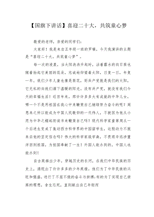 国旗下的讲话《喜迎二十大 共筑童心梦》.docx
