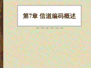 第7章信道编码概述.ppt