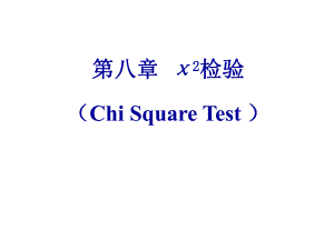 第8章χ2检验ppt课件名师编辑PPT课件.ppt