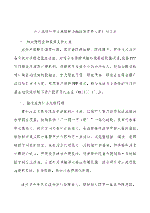 加大城镇环境设施财税金融政策支持力度行动计划.docx