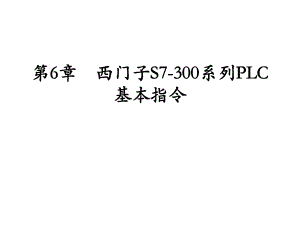 第6章西门子S7300系列PLC基本指令.ppt
