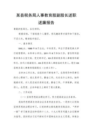 某县税务局人事教育股副股长述职述廉报告.docx