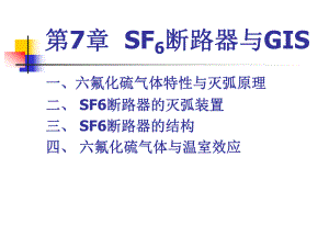 第7章SF6断路器与GIS.ppt