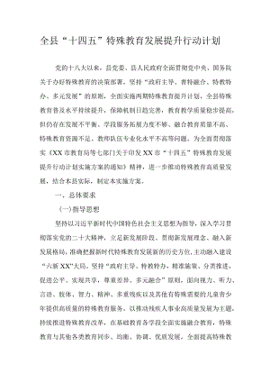 全县“十四五”特殊教育发展提升行动计划.docx