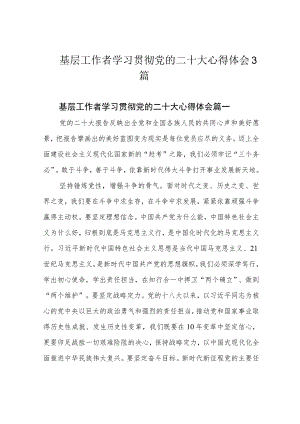 基层工作者学习贯彻党的二十大心得体会3篇.docx
