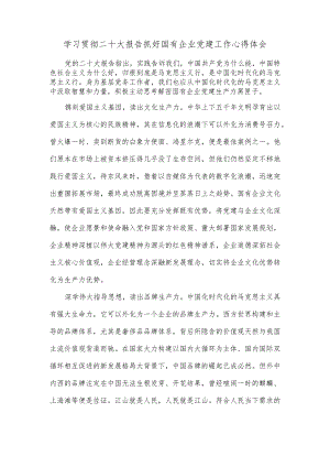 学习贯彻二十大报告抓好国有企业党建工作心得体会.docx