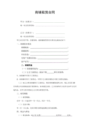 商铺租赁合同协议书.docx
