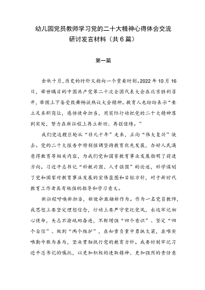 幼儿园党员教师学习党的二十大精神心得体会交流研讨发言材料（共6篇）.docx