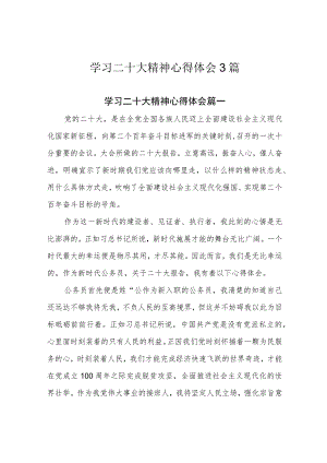 学习二十大精神心得体会3篇.docx