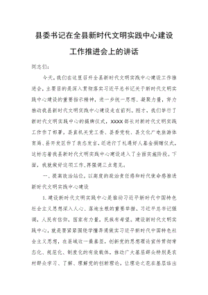 县委书记在全县新时代文明实践中心建设工作推进会上的讲话.docx