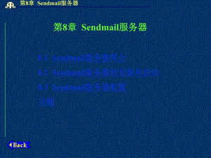 第8章Sendmail服务器.ppt