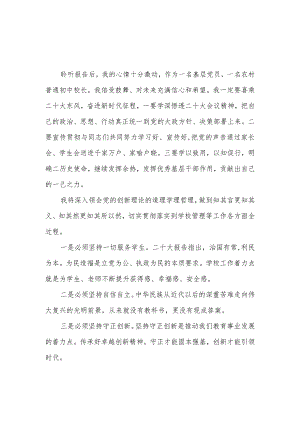 中学初中校长学习党的二十大精神心得体会感想研讨发言5篇.docx