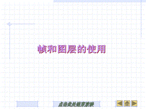 第6章帧和图层的使用.ppt