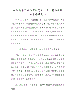 水务局学习宣传贯彻党的二十大精神情况的报告及总结.docx
