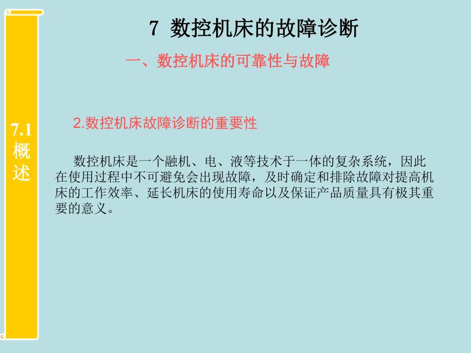 第7章数控机床故障诊断.ppt_第3页