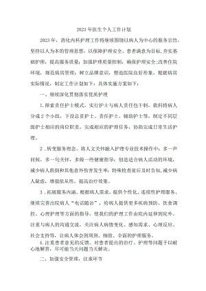 骨科医院2023年医生工作计划 (精编3份).docx