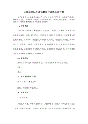 市消防大队冬季执勤岗位训练实施方案.docx