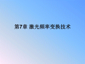 第7章激光频率变换技术.ppt