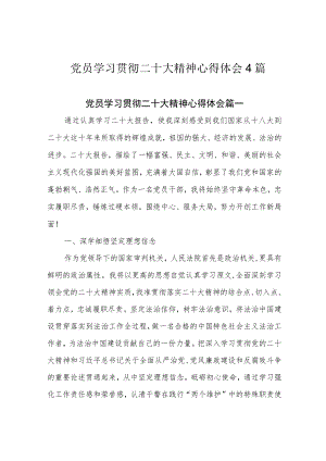 党员学习贯彻二十大精神心得体会4篇.docx