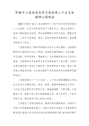 职教中心党委委员学习党的第二十次大会精神心得体会.docx