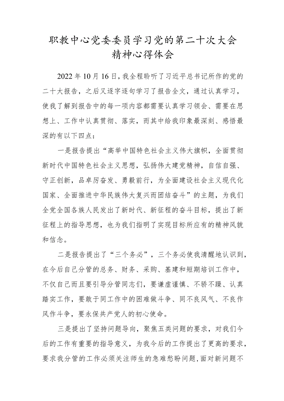 职教中心党委委员学习党的第二十次大会精神心得体会.docx_第1页