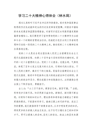 学习二十大精神心得体会（林水局）.docx