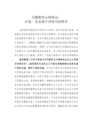 主题教育心得体会：打造一支忠诚干净担当的铁军.docx
