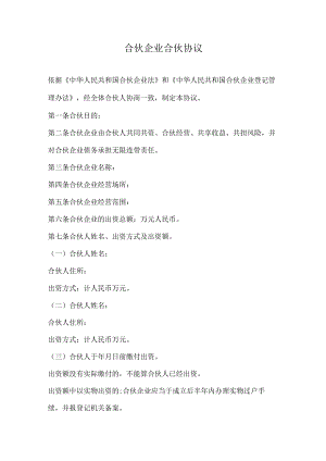 合伙企业合伙协议.docx