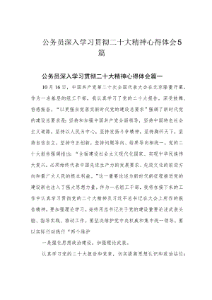 公务员深入学习贯彻二十大精神心得体会5篇.docx
