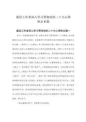 基层工作者深入学习贯彻党的二十大心得体会4篇.docx
