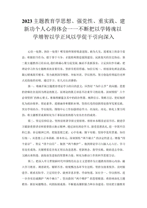 2023主题教育学思想、强党性、重实践、建新功个人心得体会——不断把以学铸魂以学增智以学正风以学促干引向深入.docx