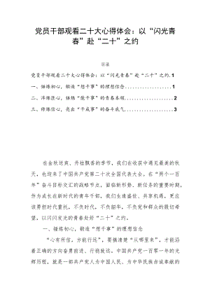 党员干部观看二十大心得体会：以“闪光青春”赴“二十”之约.docx