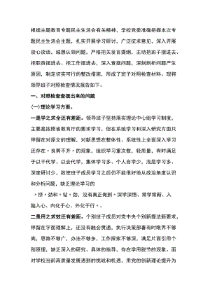 主题教育民主生活会班子对照检查材料（学校篇）.docx