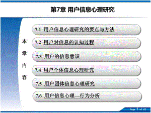 第7章用户信息心理研究名师编辑PPT课件.ppt