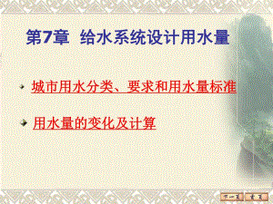 第7章给水系统设计用水量.ppt
