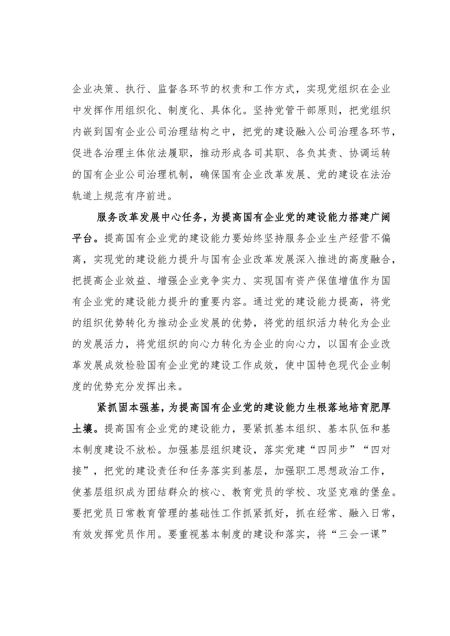 主题教育心得体会：提高国有企业党的建设能力.docx_第2页