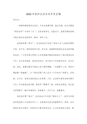 2022年组织生活会动员发言稿.docx