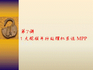 第7讲1大规模并行处理机系统MPP.ppt