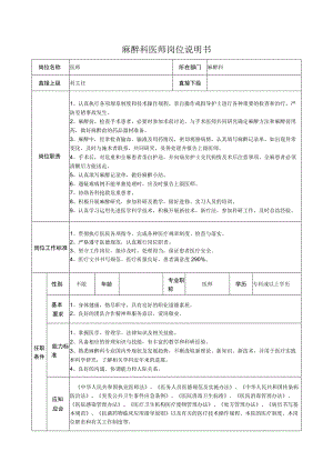 麻醉科医师岗位说明书.docx
